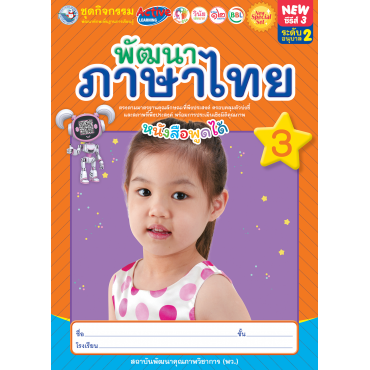 New Special Set ชุดกิจกรรมพัฒนาทักษะพื้นฐานการเรียนรู้ พัฒนาภาษาไทย เล่ม 3 New Special Set ชุดกิจกรรมพัฒนาทักษะพื้นฐานการเรียนรู้ พัฒนาภาษาไทย เล่ม 3
